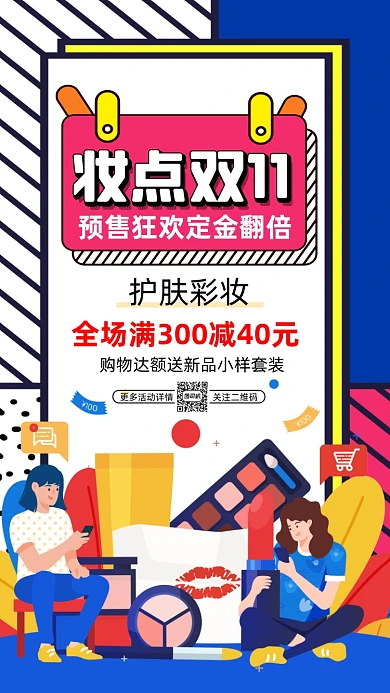双十一美妆狂欢孟菲斯插画宣传手机海报