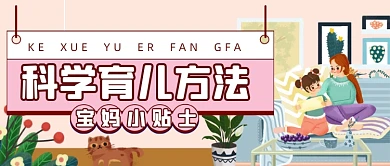 扁平手绘科学育婴亲子公众号首图
