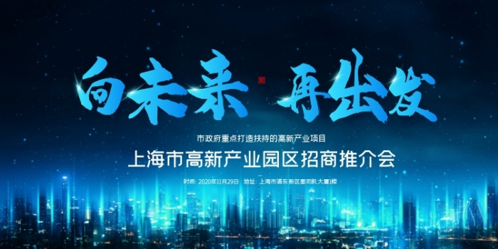 高新產(chǎn)業(yè)園區(qū)推介會商務(wù)科技展板