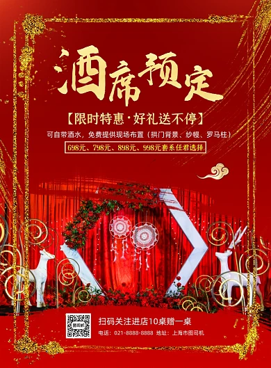 婚礼策划红色鎏金酒席预订促销印刷海报