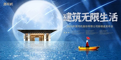 房地产蓝色夜光湖面开盘预售展板