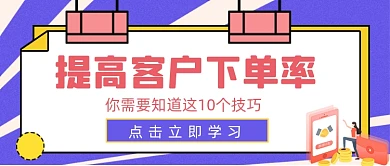 提高下单率销售培训公众号封面