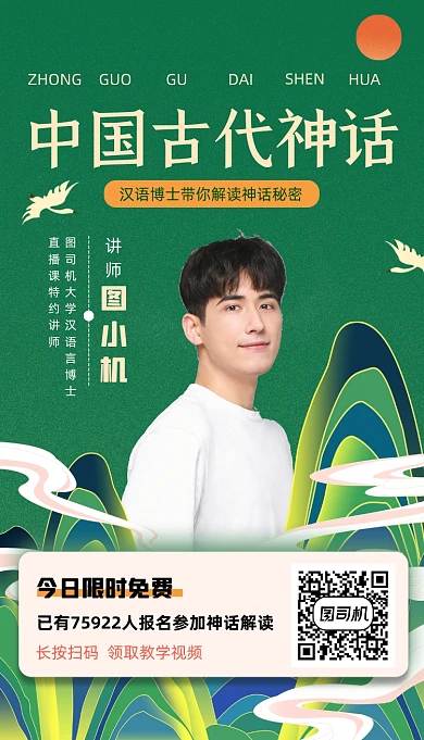 中国古代神话解读直播课程国潮手机海报