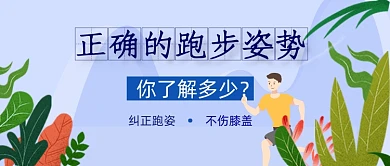正确跑步姿势蓝手绘公众号首图