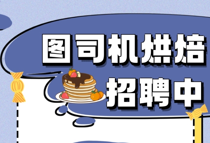 烘焙面包店招聘宣傳手機海報