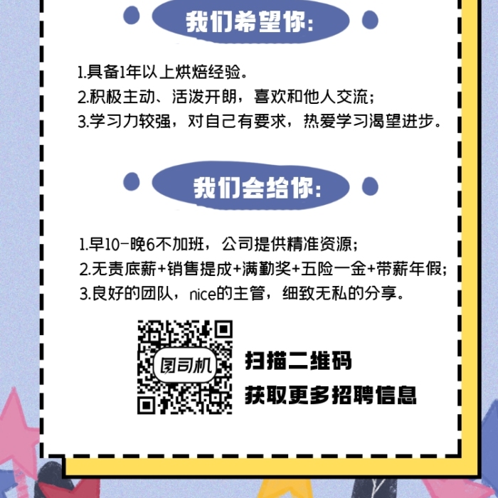 烘焙面包店招聘宣傳手機海報