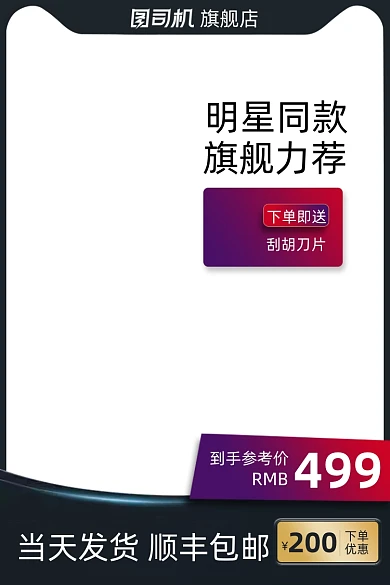 数码电器刮胡刀主图模版