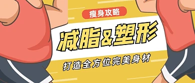 减脂塑形卡通公众号首图