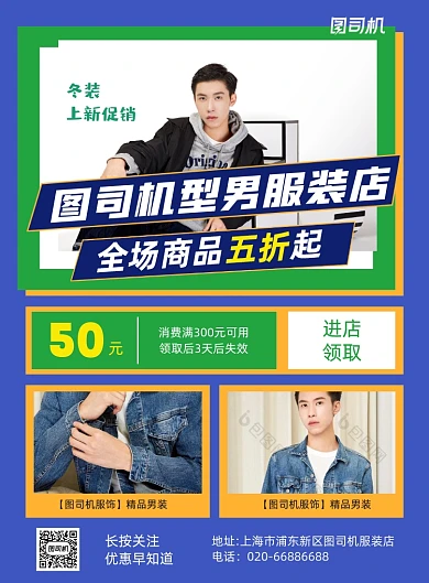 服装店男装促销蓝色推广印刷海报