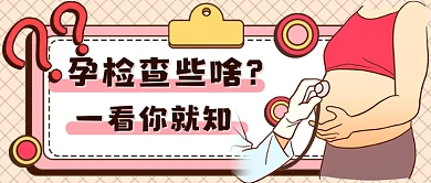 卡通孕检知识培训新媒体首图