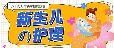 新生儿的护理妈妈需要掌握的技能首图