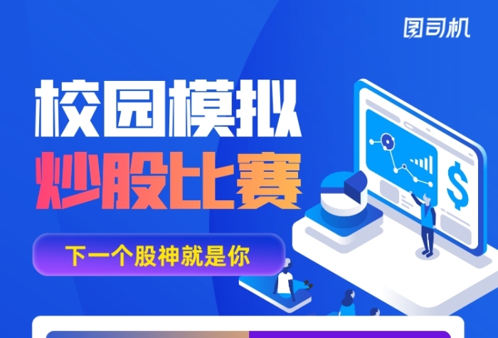 校園模擬炒股大賽炫彩印刷海報(bào)