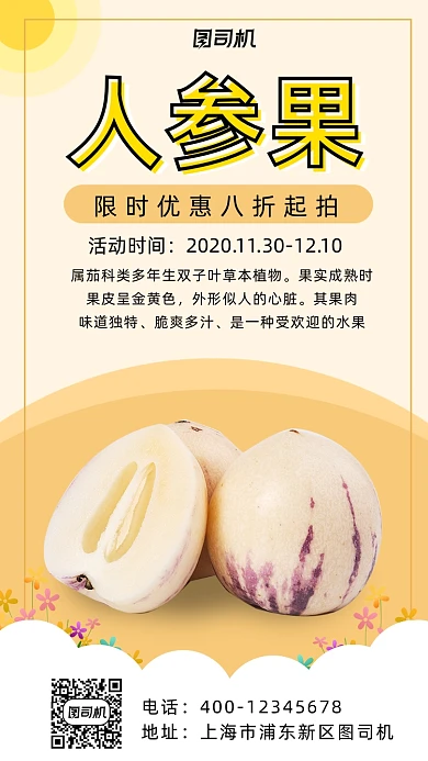 人参果促销文艺清新风手机海报