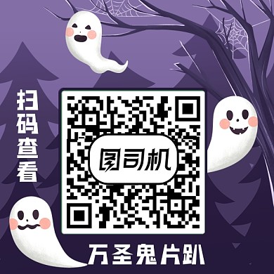 萬圣鬼片趴二維碼