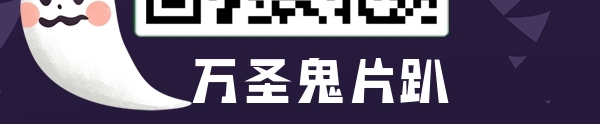 萬圣鬼片趴二維碼