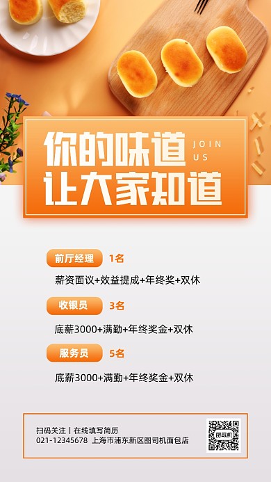 面包店招聘實景簡約手機海報