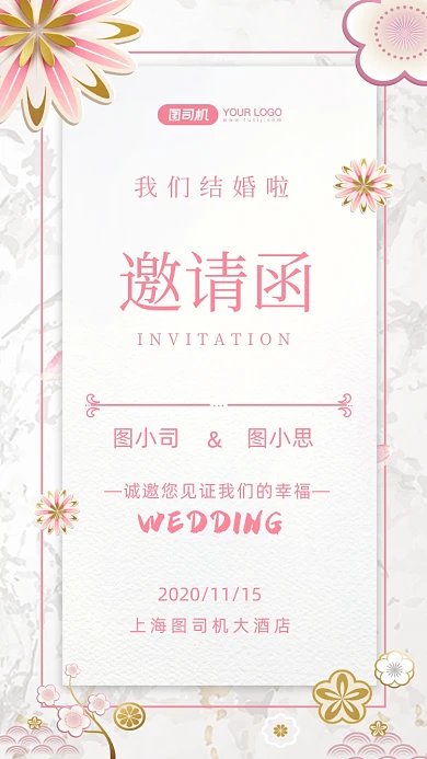 结婚邀请函清新文艺手机海报