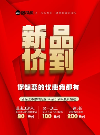新品价到优惠到底印刷海报