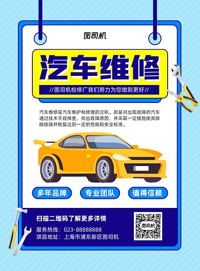 汽车维修蓝色卡通宣传印刷海报