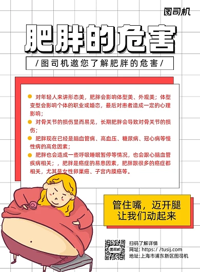 肥胖的危害白色卡通印刷海报
