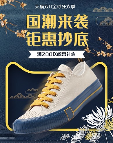 創(chuàng)意國(guó)潮鞋子帆布鞋板鞋休閑鞋活動(dòng)海報(bào)