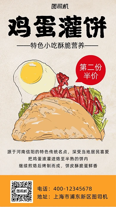 鸡蛋灌饼手绘卡通风手机海报