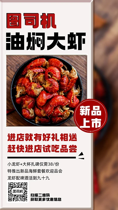油焖大虾简约宣传手机海报