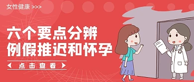 六个要点分辨例假推迟和怀孕简约首页