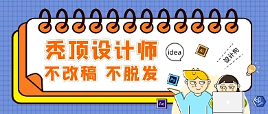 蓝色卡通脱发职业病设计师公众号首图