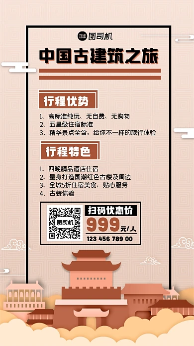中国古建筑旅行宣传手机海报