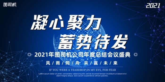 晚會(huì)藍(lán)色簡(jiǎn)約科幻企業(yè)年度盛典展板