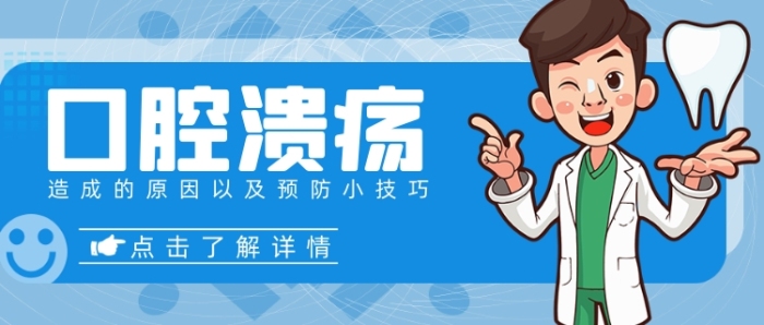 口腔潰瘍?cè)斐傻脑蚣邦A(yù)防簡(jiǎn)約首圖