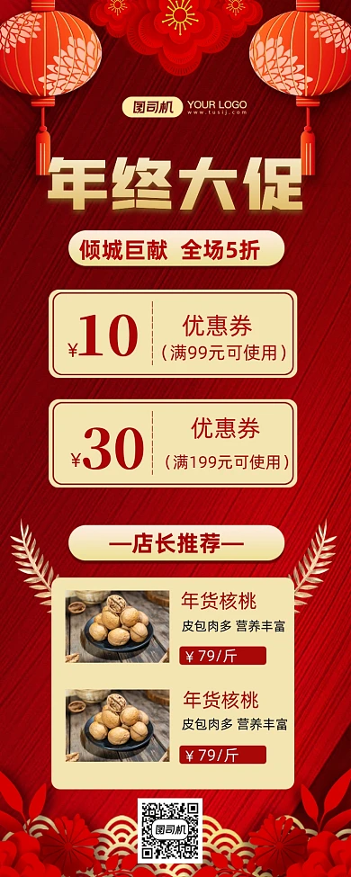 年终大促红色时尚长图手机海报