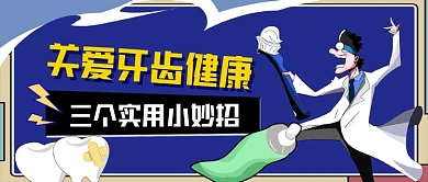 关爱牙齿健康手绘卡通公众号首图
