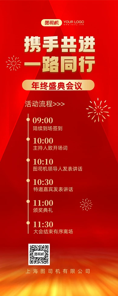 年会年终盛典流程红金简约长图手机海报