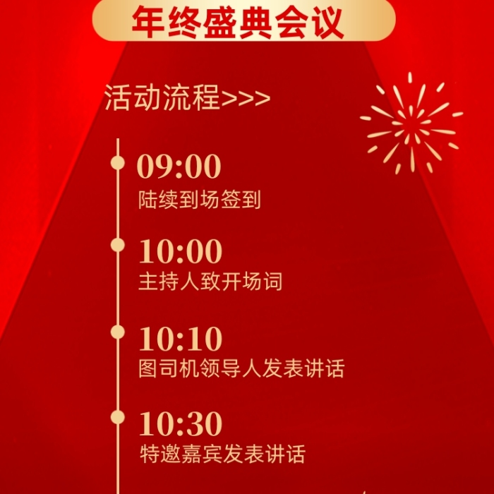 年会年终盛典流程红金简约长图手机海报