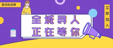 全城寻人紫色招聘公众号封面