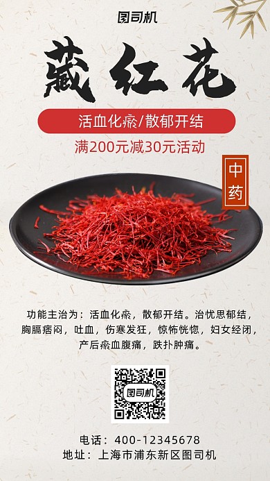 藏紅花中藥促銷手機海報