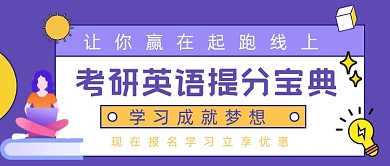 考研英语提分宝典公众号封面