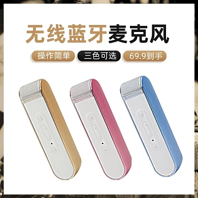 无线蓝牙麦克风多色展示促销简约主图