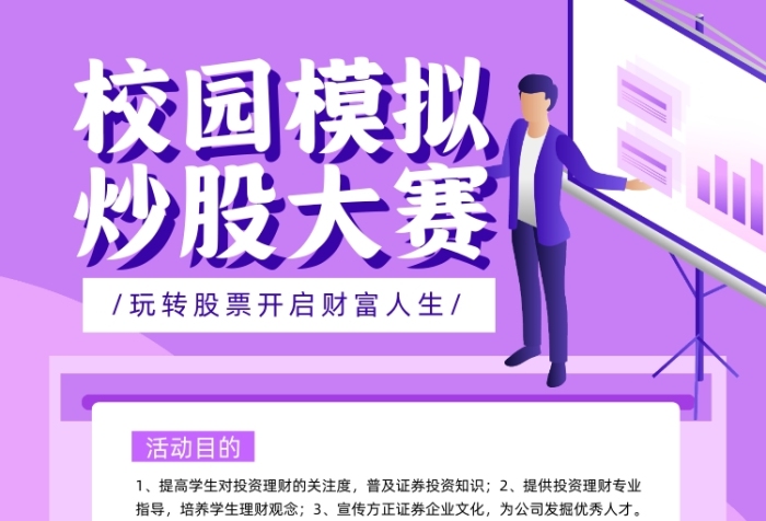 校園模擬炒股紫色卡通印刷海報(bào)