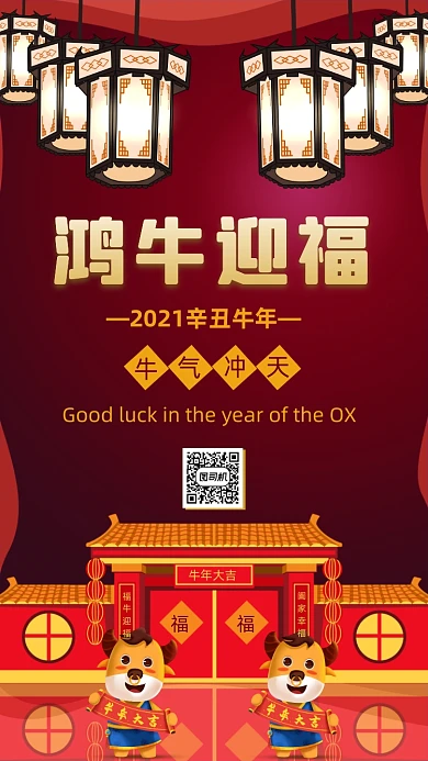 鸿牛迎福牛年红色中国风喜庆手机海报
