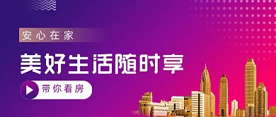 直播看房紫色渐变金色地产公众号首图