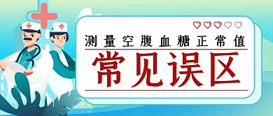 测量血糖正常值的误区简约首图