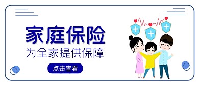 家庭保險(xiǎn)藍(lán)全家福簡(jiǎn)約公眾號(hào)首圖