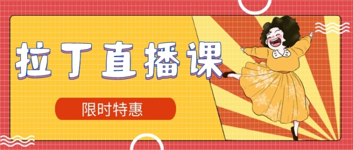 拉丁直播課卡通可愛跳舞公眾號(hào)首圖