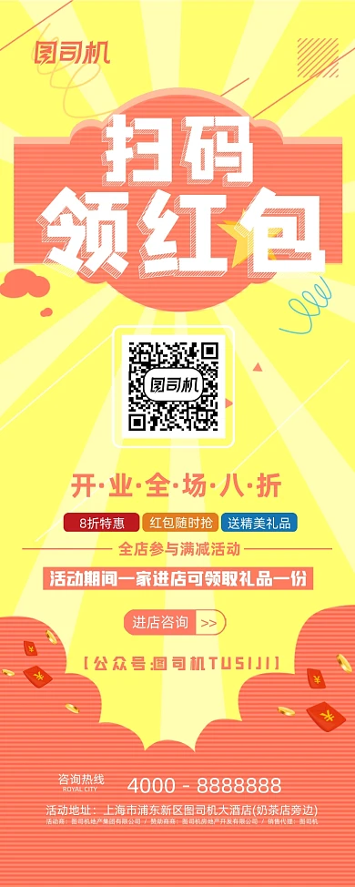 扫码领红包开业活动易拉宝