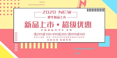 新品几何撞色上市超级优惠促销宣传展板