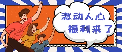福利来了爆破激动卡通公众号首图