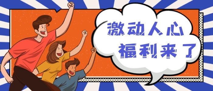 福利來了爆破激動(dòng)卡通公眾號(hào)首圖